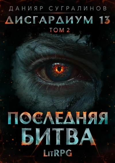 Последняя битва. Том 2 - Сугралинов Данияр