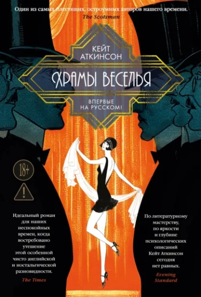 Храмы веселья - Аткинсон Кейт