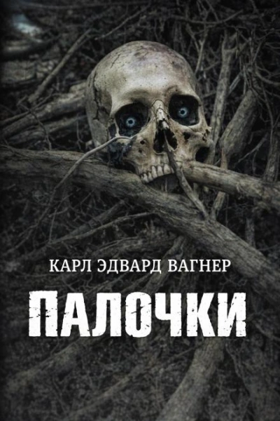 Палочки - Вагнер Карл