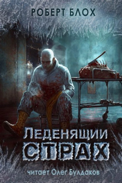 Интеллигент - Блох Роберт