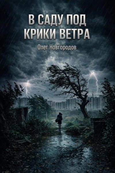 В саду под крики ветра - Новгородов Олег