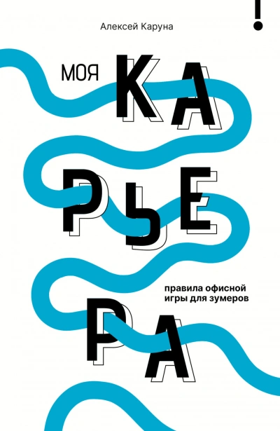 Моя карьера: правила офисной игры для зумеров - Каруна Алексей