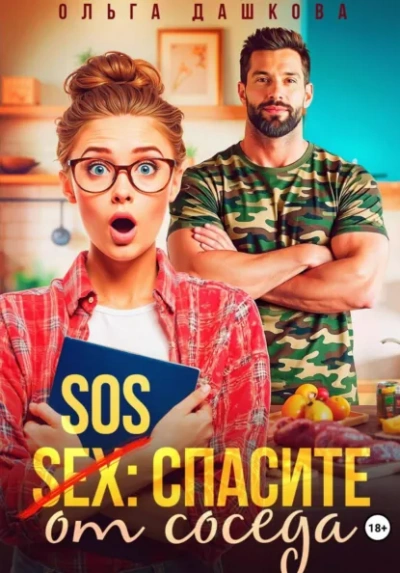 SOS Спасите от соседа - Дашкова Ольга