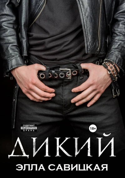 Дикий - Савицкая Элла
