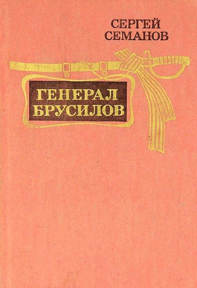 Генерал Брусилов - Сергей Семанов - <a href=