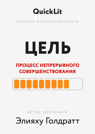Краткое изложение книги «Цель. Процесс непрерывного совершенствования. Автор оригинала ‒ Элияху Го - Журавлева Александра