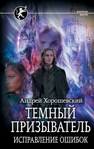 Исправление ошибок - Андрей Хорошевский - <a href=