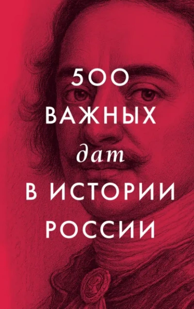 500 важных дат в истории России - автор Неустановленный