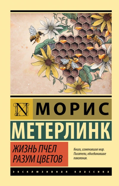 Жизнь пчел. Разум цветов - Метерлинк Морис
