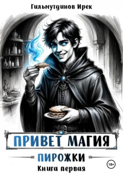 Пирожки. Книга первая - Гильмутдинов Ирек