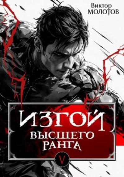 Изгой Высшего Ранга V - Виктор Молотов