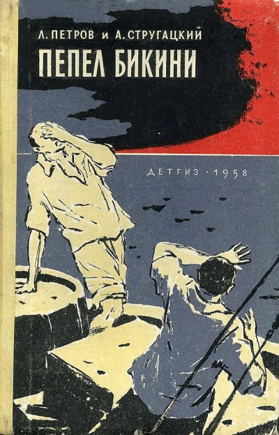 Пепел Бикини - Лев Петров, Аркадий Стругацкий - <a href=