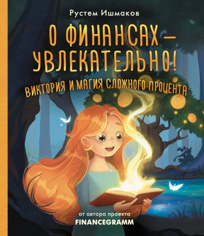 О финансах – увлекательно! Виктория и магия сложного процента - Рустем Ишмаков