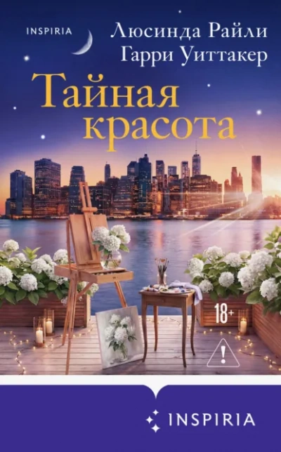 Тайная красота - Райли Люсинда