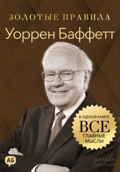 Уоррен Баффетт. Золотые правила. Все главные мысли в одной книге - Томпсон Джордж