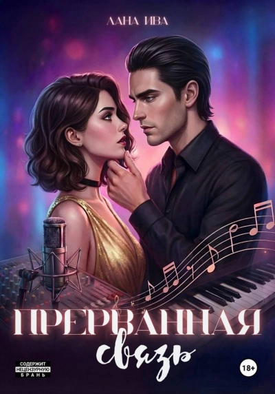 Прерванная связь - Ива Лана