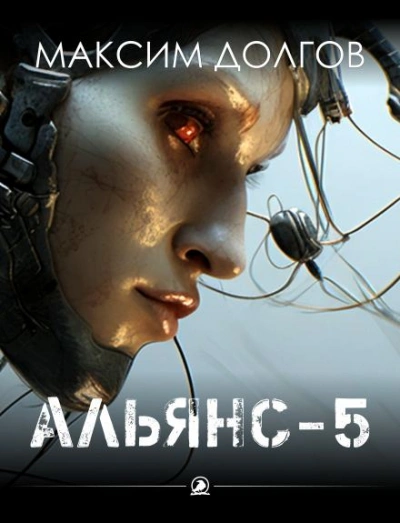 Альянс-5 - Долгов Максим