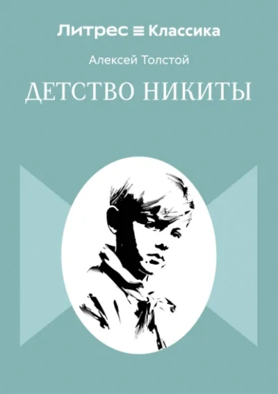 Детство Никиты - Толстой Алексей