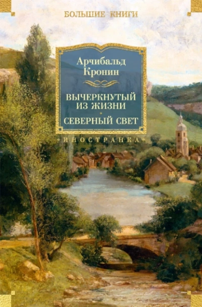 Северный свет - Кронин Арчибальд