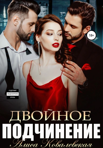 Двойное подчинение - Ковалевская Алиса
