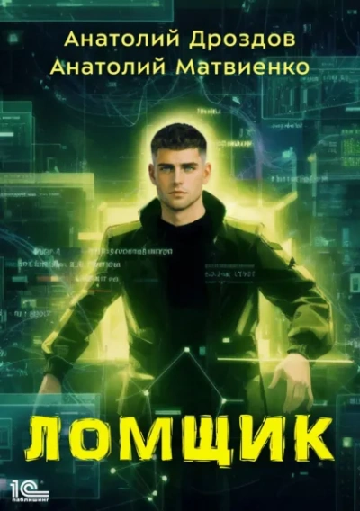 Ломщик - Дроздов Анатолий