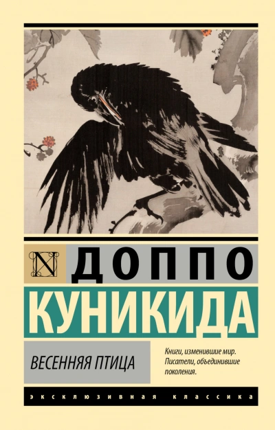 Весенняя птица - Доппо Куникида