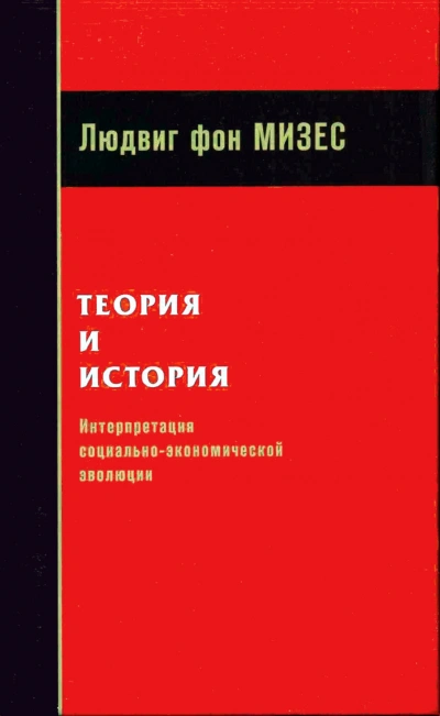 Теория и история: интерпретация социально-экономической эволюции - Мизес Людвиг