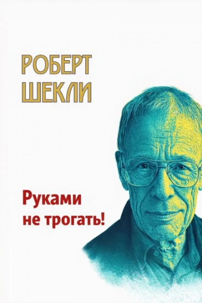Руками не трогать! - Шекли Роберт