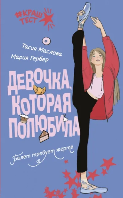 Девочка, которая полюбила - Маслова Тасия