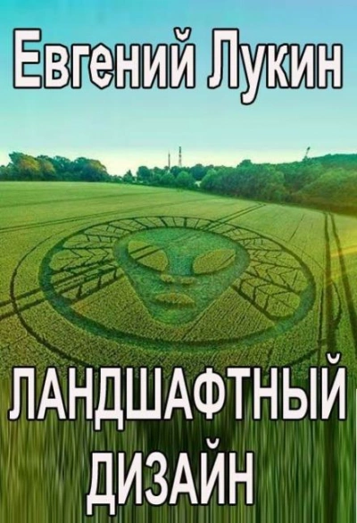 Ландшафтный дизайн - Лукин Евгений