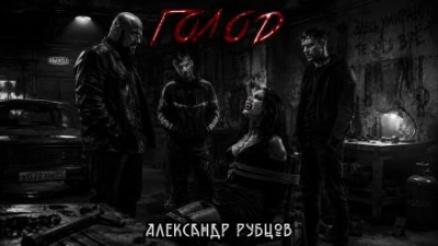 Голод - Рубцов Александр