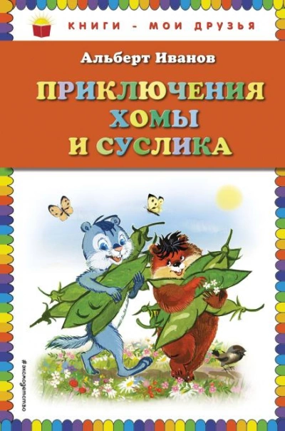 Приключения Хомы и Суслика - Иванов Альберт