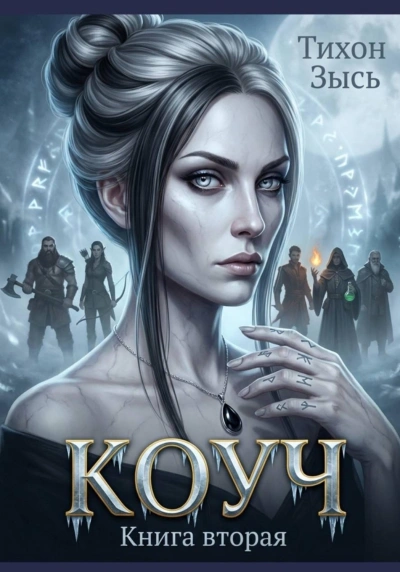 Коуч 2 - Зысь Тихон