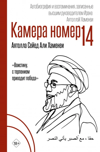 Камера №14. Автобиография и воспоминания, записанные высшим руководителем Ирана аятоллой Хаменеи - Хаменеи Али
