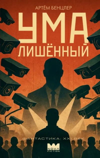Умалишённый - Бенцлер Артём