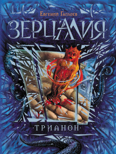 Трианон - Евгений Гаглоев - <a href=