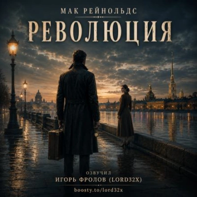 Революция - Рейнольдс Мак