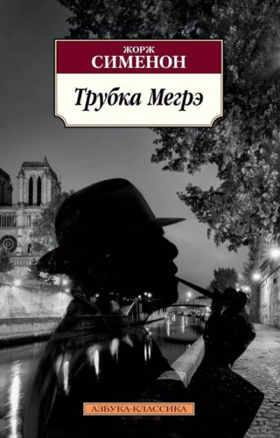 Трубка Мегрэ - Сименон Жорж