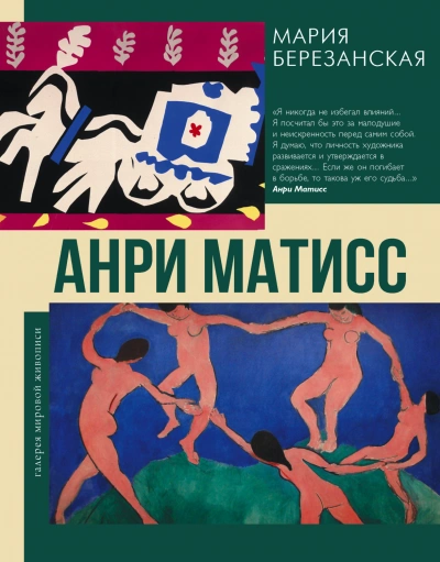 Анри Матисс - Березанская Мария