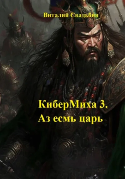 Аз есмь царь - Свадьбин Виталий