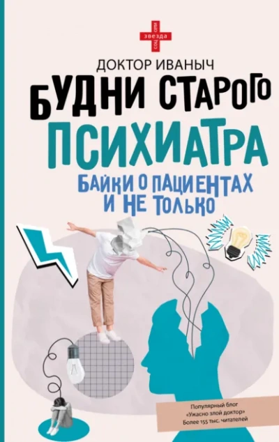 Будни старого психиатра. Байки о пациентах и не только - Иваныч Доктор