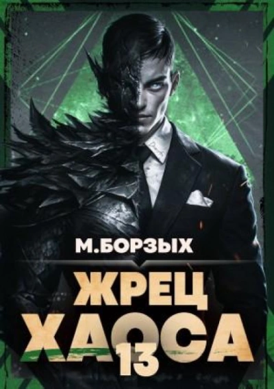 Жрец Хаоса. Книга ХIII - Борзых М.