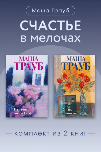 Счастье в мелочах. Комплект из 2 книг - Трауб Маша