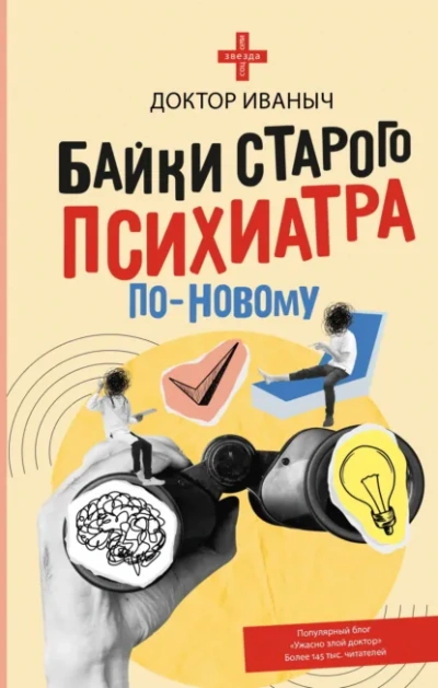 Байки старого психиатра по-новому - Иваныч Доктор