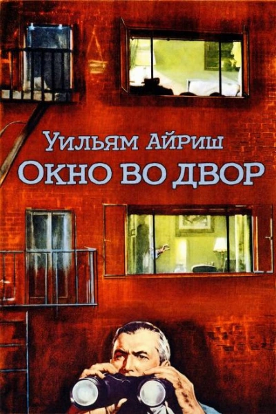 Окно во двор - Айриш Уильям