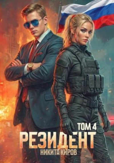 Резидент. Часть 4 - Киров Никита