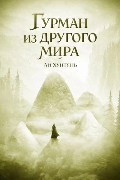 Гурман из другого мира 7 - Хунтянь Ли