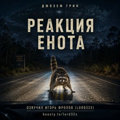 Реакция енота - Грин Джозеф