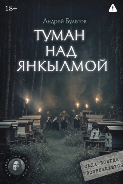 Туман над Янкылмой (Янкылма. Мистика уральских деревень) - Булатов Андрей