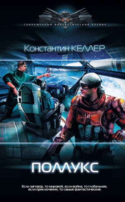 Поллукс - Константин Келлер - <a href=